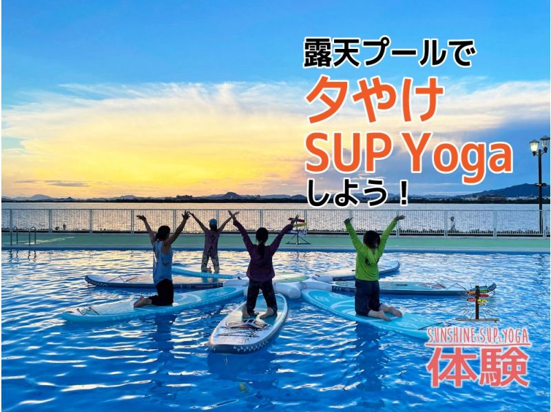 [시가 비와코] 노천 수영장에서 저녁놀 SUP Yoga하자!の紹介画像