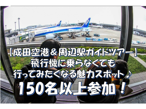 成田空港 周辺駅ガイドツアー 飛行機に乗らなくても行ってみたくなる魅力スポット 3名以上は平日リクエスト可能時間帯有 10名以上団体割引有 アクティビティジャパン 成田空港 周辺駅ガイドツアー 飛行機に乗らなくても行ってみたくなる魅力スポット 3名以上は平日リクエスト可能時間帯有 10名以上団体割引有 アクティビティジャパン