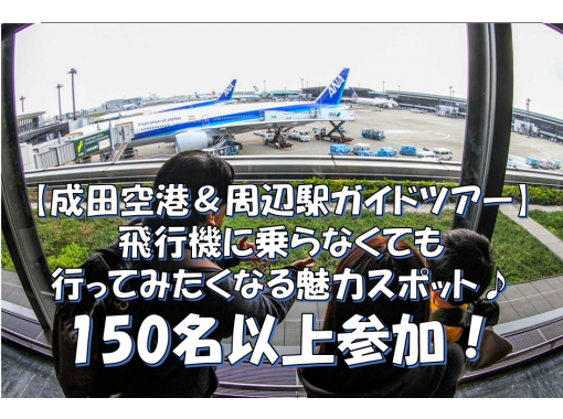 成田空港 周辺駅ガイドツアー 飛行機に乗らなくても行ってみたくなる魅力スポット 3名以上は平日リクエスト可能時間帯有 10名以上団体割引有 アクティビティジャパン