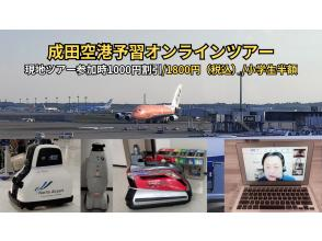 【ウィンターセール実施中】成田空港予習オンラインツアー★現地ツアー参加時1000円割引★１人予約OK