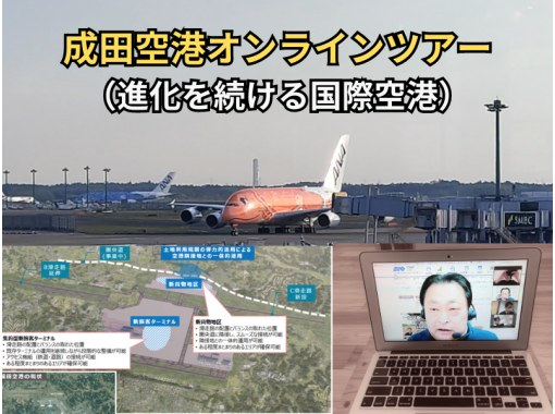 成田空港オンラインツアー（進化を続ける国際空港）★時間帯変更対応可能）の画像