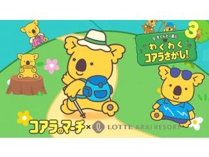 新潟 妙高市 わくわくコアラ探し3 Eチケット 予約<ロッテアライリゾート>