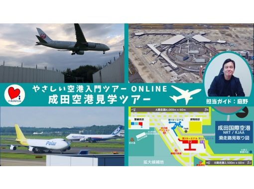 オンライン体験 成田空港見学ツアー やさしい空港入門online アクティビティジャパン オンライン体験 成田空港見学ツアー やさしい空港入門online アクティビティジャパン