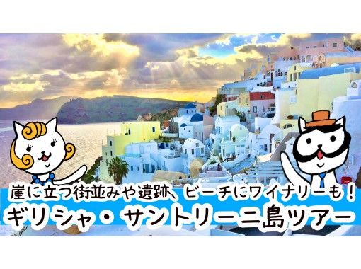 [ONLINE overseas travel] From Greece, a tour of Santorini with a beautiful white cityscape on a cliff and the Aegean Seaの画像