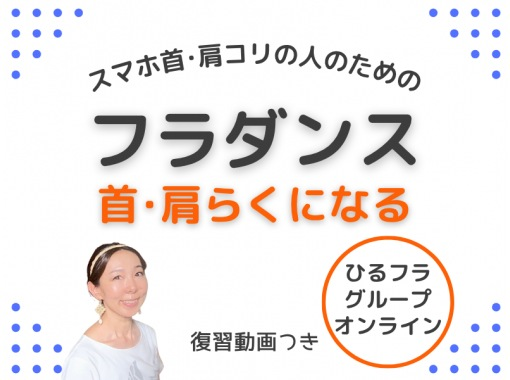 【zoom】スマホ首･肩コリの人のための、首肩らくになるフラダンス【昼60分】の画像