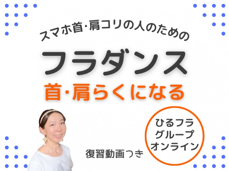 【zoom】スマホ首･肩コリの人のための、首肩らくになるフラダンス【昼60分】の紹介画像