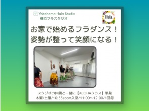【ZOOM】お家で始めるフラダンス！姿勢が整って笑顔になる！横浜フラスタジオのALOHAクラス