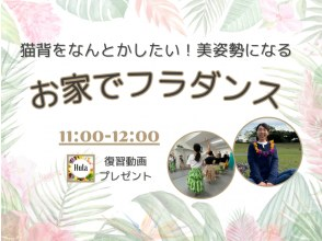 【ZOOM】お家で始めるフラダンス！姿勢が整って笑顔になる！横浜フラスタジオのALOHAクラス
