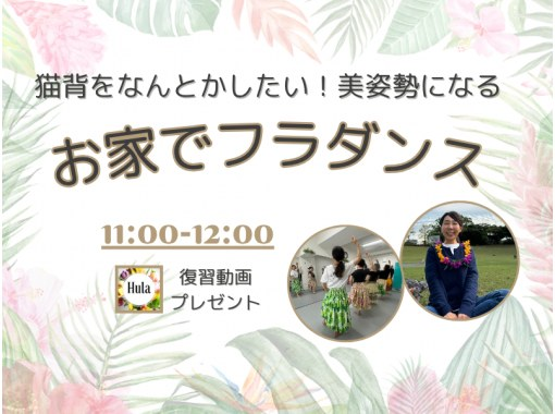 【ZOOM】お家で始めるフラダンス！姿勢が整って笑顔になる！横浜フラスタジオのALOHAクラスの画像