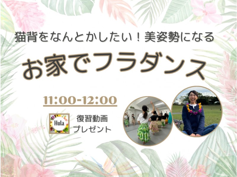 【ZOOM】お家で始めるフラダンス！姿勢が整って笑顔になる！横浜フラスタジオのALOHAクラスの紹介画像