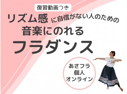 【zoom】リズム感に自信がない人のための、音楽にのれるフラダンス【60分】の画像