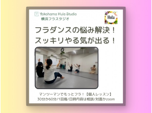 【横浜】フラダンスの悩み解決！スッキリやる気が出る！横浜フラスタジオの個人レッスン60分の画像