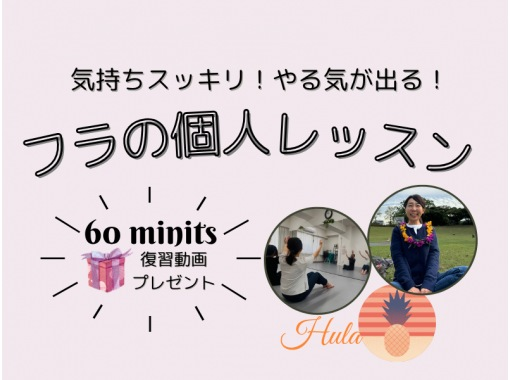 【横浜】フラダンスの悩み解決！スッキリやる気が出る！横浜フラスタジオの個人レッスン60分の画像