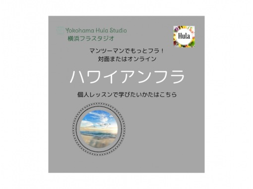 【神奈川・横浜】対面【横浜フラスタジオの個人レッスン60分】他のかたに気兼ねなく学べる！の画像