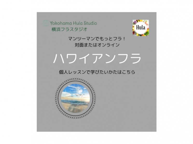 【神奈川・横浜】対面【横浜フラスタジオの個人レッスン60分】他のかたに気兼ねなく学べる！の紹介画像