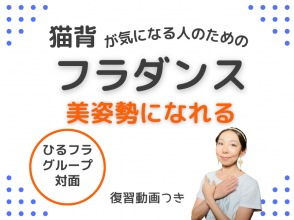 【横浜・関内】猫背が気になる人のための、美姿勢になれるフラダンス【昼60分】