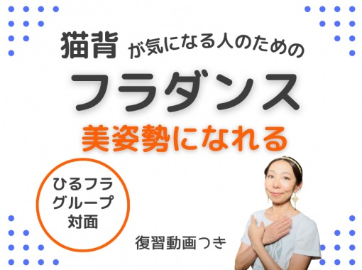【横浜・関内】猫背が気になる人のための、美姿勢になれるフラダンス【昼60分】の画像
