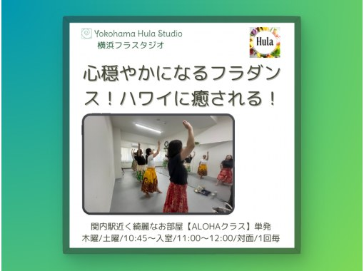 【横浜】心が穏やかになるフラダンス！ハワイに癒される！駅近くきれいなスタジオ。少人数で学べる【横浜フラスタジオのALOHAクラス】の画像