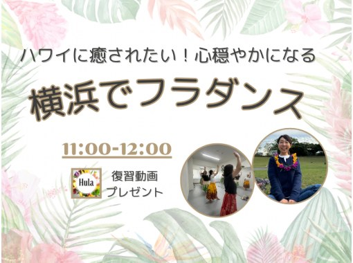 【横浜】心が穏やかになるフラダンス！ハワイに癒される！駅近くきれいなスタジオ。少人数で学べる【横浜フラスタジオのALOHAクラス】の画像