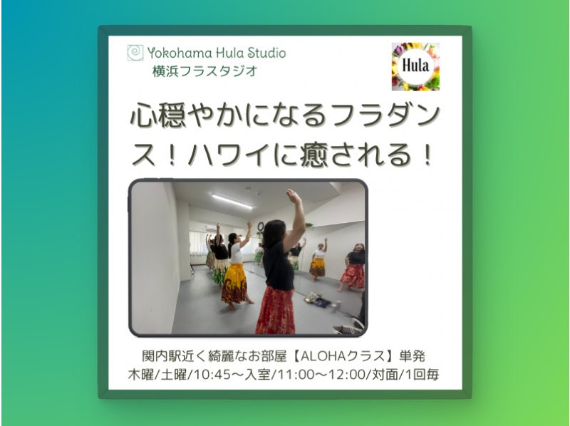 【横浜】心が穏やかになるフラダンス！ハワイに癒される！駅近くきれいなスタジオ。少人数で学べる【横浜フラスタジオのALOHAクラス】の紹介画像