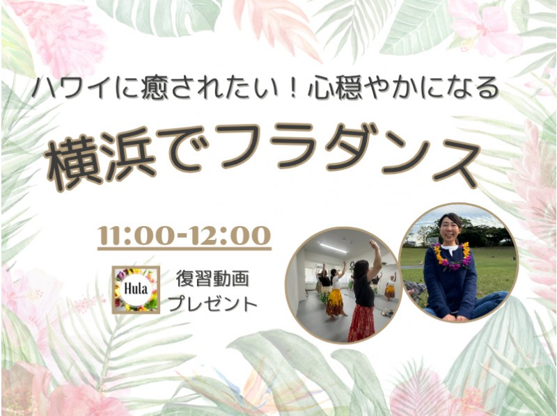 【横浜】心が穏やかになるフラダンス！ハワイに癒される！駅近くきれいなスタジオ。少人数で学べる【横浜フラスタジオのALOHAクラス】の紹介画像