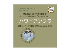 【神奈川・横浜】対面【ALOHAクラス】横浜駅徒歩10分のきれいなスタジオ！