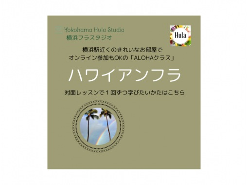 【神奈川・横浜】対面【ALOHAクラス】横浜駅徒歩10分のきれいなスタジオ！の画像