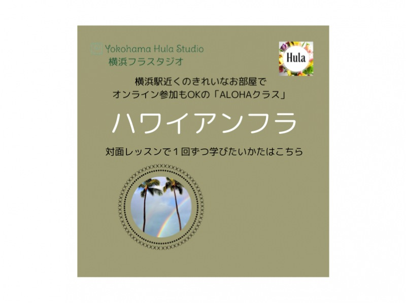 【神奈川・横浜】対面【ALOHAクラス】横浜駅徒歩10分のきれいなスタジオ！の紹介画像