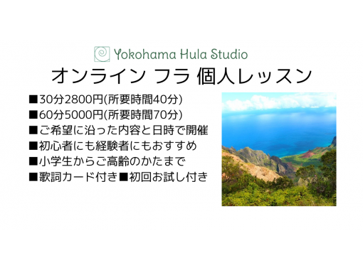 全国どこでも マンツーマンでもっとフラ オンライン フラ 個人レッスン 60分5 000円 横浜フラスタジオ アクティビティジャパン