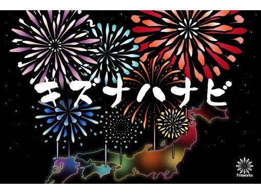 オンライン体験 キズナハナビ 新しい花火の楽しみ方 おうちで花火 アクティビティジャパン オンライン体験 キズナハナビ 新しい花火の楽しみ方 おうちで花火 アクティビティジャパン