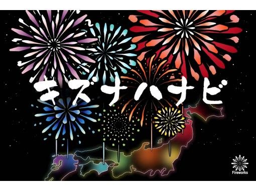 オンライン体験 キズナハナビ 新しい花火の楽しみ方 おうちで花火 アクティビティジャパン