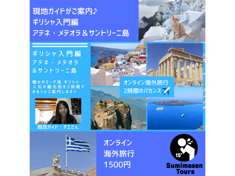 おうち海外旅行 ギリシャvol 1 入門編 アテネ メテオラ サントリーニ島 アクティビティジャパン