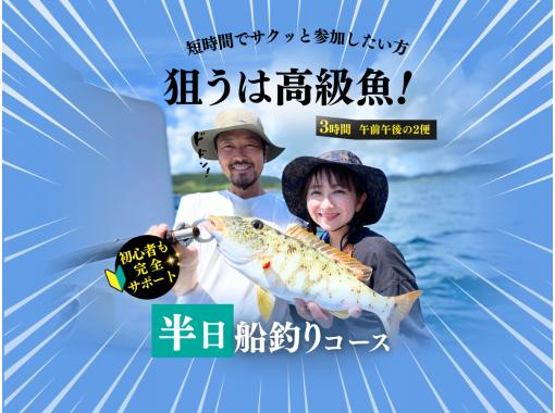 【石垣島・半日】高級魚を狙え！手ぶらで楽しめる初心者歓迎の船釣り体験（今だけ限定割引中！）の画像