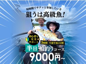 【限量贩售！】 】瞄准高品质的鱼！为初学者提供支持的船钓体验 |免费设备和空手OK【石垣岛，半天】