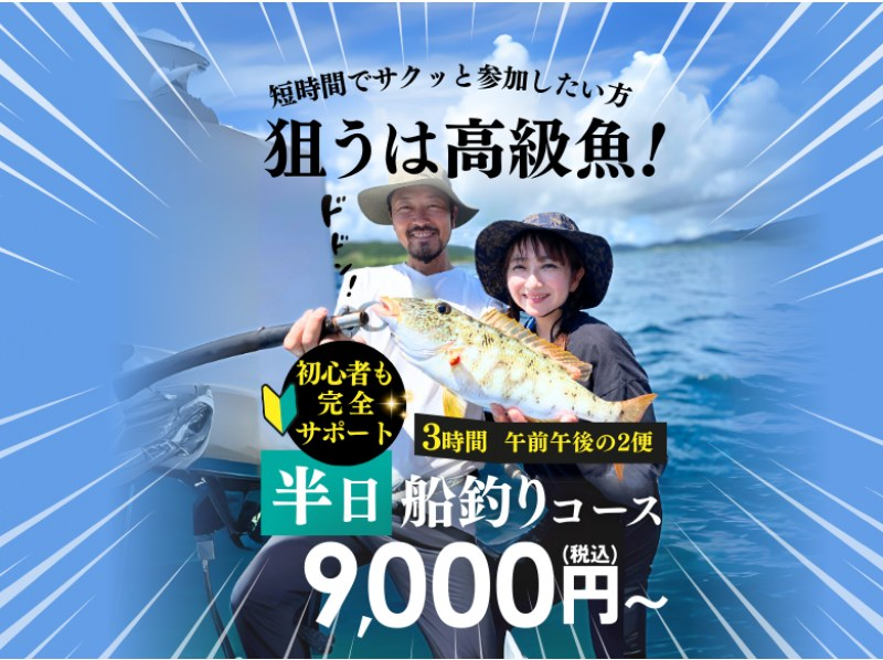 【限定セール中！】狙うは高級魚！初心者も安心サポート付き船釣り体験｜器材無料・手ぶらOK【石垣島・半日】の紹介画像
