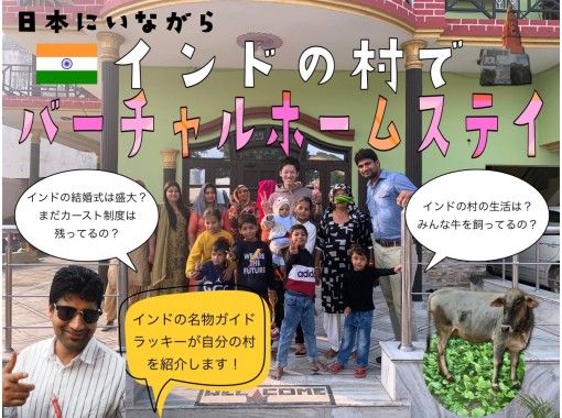 【オンライン体験】日本にいながらインドの村でバーチャルホームステイ体験/ 名物ガイドがご案内 / プライベートの画像