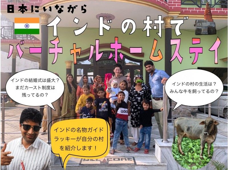 [ONLINE experience] Virtual homestay experience in an Indian village while in Japan / Guided by a famous guide / Privateの紹介画像