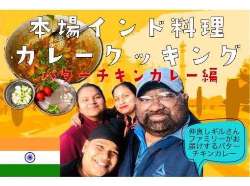 [ONLINE experience] ONLINE curry cooking class Butter chicken edition / Private / Cooking / Live broadcast from Indiaの画像