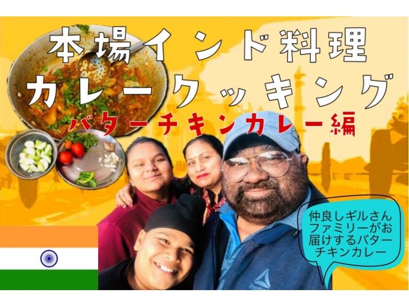 [ONLINE experience] ONLINE curry cooking class Butter chicken edition / Private / Cooking / Live broadcast from Indiaの紹介画像