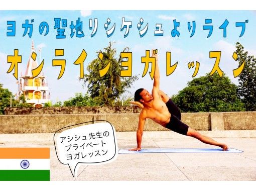 [ONLINE experience] Yoga lessons taught by an international award-winning yoga master / Live streaming from Rishikesh, the sacred place of yoga / Private / Japanese interpreter availableの画像