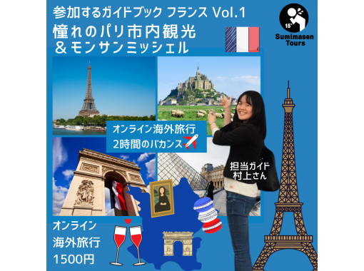 おうち海外旅行 フランスvol 1 憧れのパリ モンサンミッシェル 参加するガイドブック アクティビティジャパン