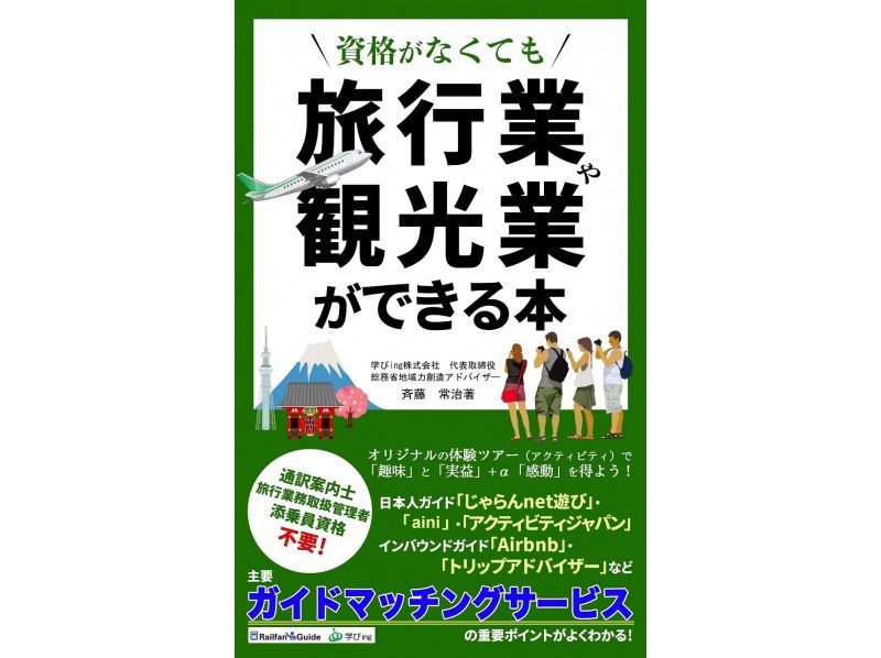 資格がなくても旅行業や観光業★体験ツアーを企画＆集客するコツ講座