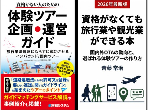 オンライン|国内外OTAの動向と、選ばれる体験ツアーの作り方 オンライン|国内外OTAの動向と、選ばれる体験ツアーの作り方
