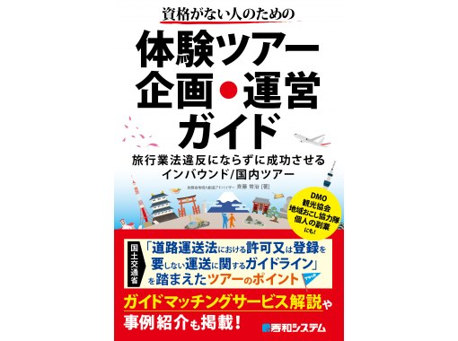 『資格がない人のための体験ツアー企画・運営ガイド』の著者講座＋相談サポートつきの画像