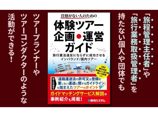 「資格がない人のための体験ツアー企画・運営ガイド 」著者直伝/024年8月出版以降の最新情報もお教えします！の画像