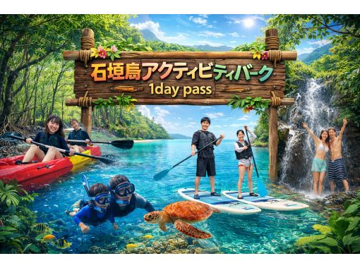 【テーマパークオープン】7種類のアクティビティ遊び放題&mdash; 石垣島アクティビティパーク 1Day PASS &mdash; 3月〜予約可｜完売次第終了の画像