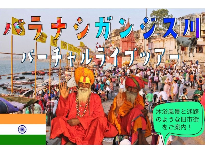 1日3組限定オンライン体験】バラナシ・ガンジス川バーチャルツアー