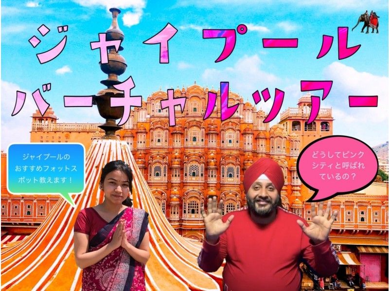 [ONLINE experience] Jaipur Virtual Tour / India / Private / Sightseeing Seminars / #Tabijo / Same-On the day reservationの紹介画像