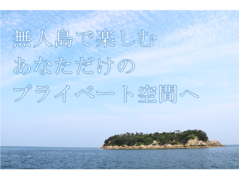 福山 尾道 気軽に無人島でbbq ご家族 カップルにおすすめ 手ぶらok 気軽に海遊び アクティビティジャパン