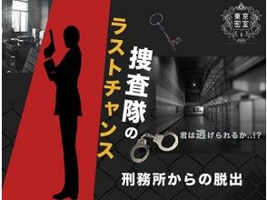 【東京・秋葉原】人気No.1！『捜査隊のラストチャンス』刑務所からの脱出！の画像